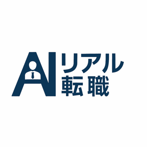 AIリアル転職